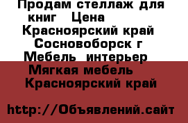 Продам стеллаж для книг › Цена ­ 3 000 - Красноярский край, Сосновоборск г. Мебель, интерьер » Мягкая мебель   . Красноярский край